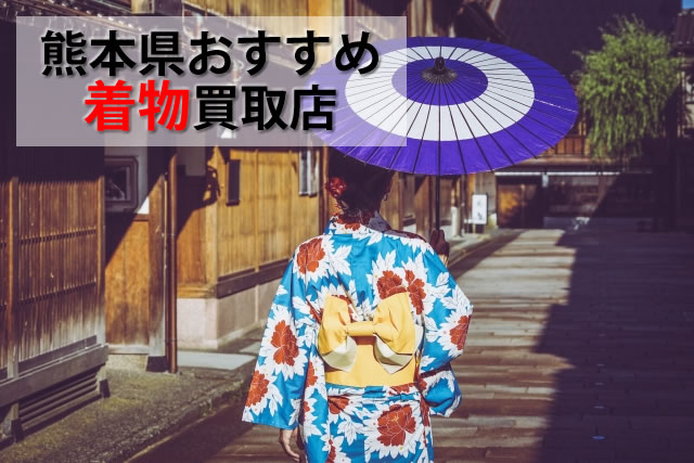 熊本県で着物おすすめ買取店6選。着物を高く売りたい方の売却方法