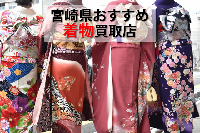 宮崎県で着物おすすめ買取店6選。着物を高く売りたい方の売却方法